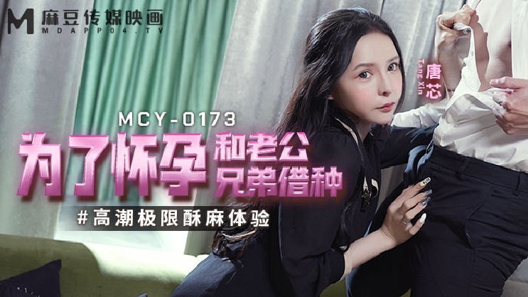 MCY-0173 为了怀孕和老公兄弟借种-唐芯