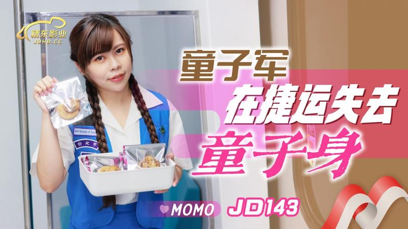 JD143 童子军失去童子身-Momo